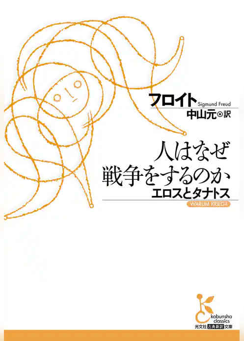 人はなぜ戦争をするのか　エロスとタナトス