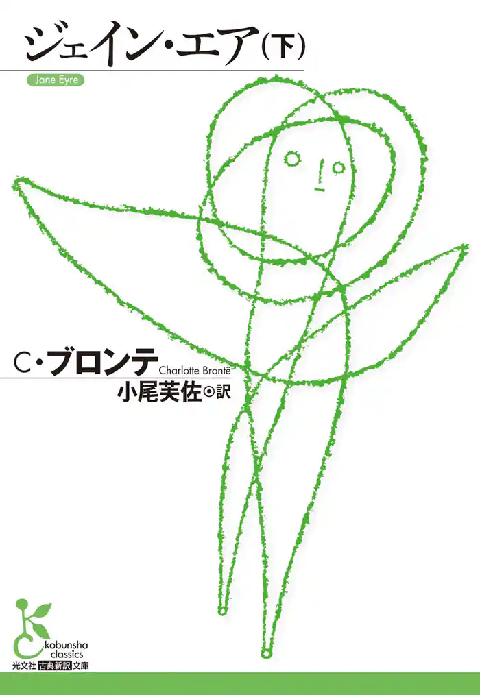 ジェイン・エア(下)