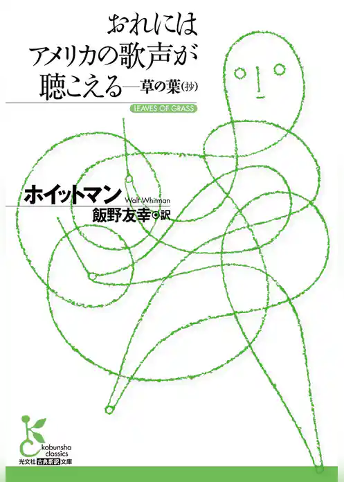 おれにはアメリカの歌声が聴こえる―草の葉（抄）