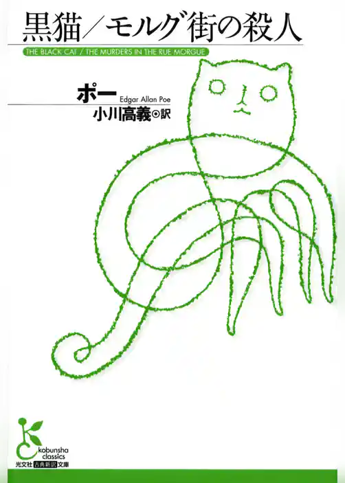 黒猫／モルグ街の殺人