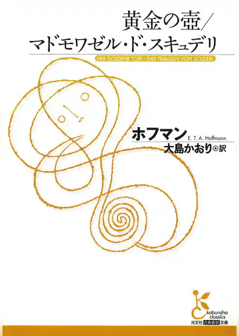 黄金の壺／マドモワゼル・ド・スキュデリ