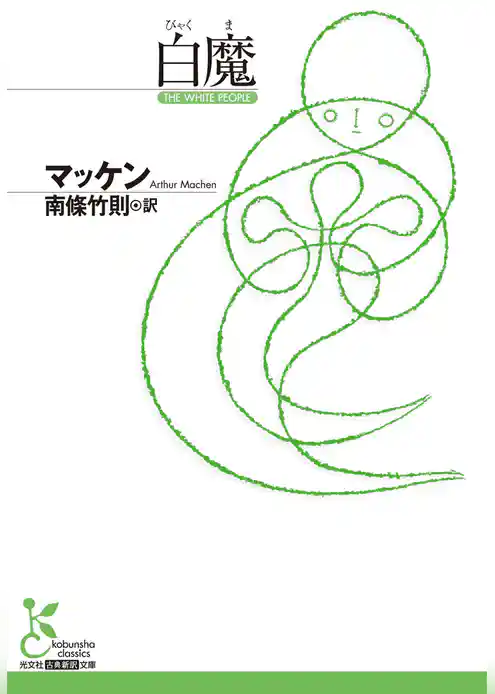 白魔（びゃくま）