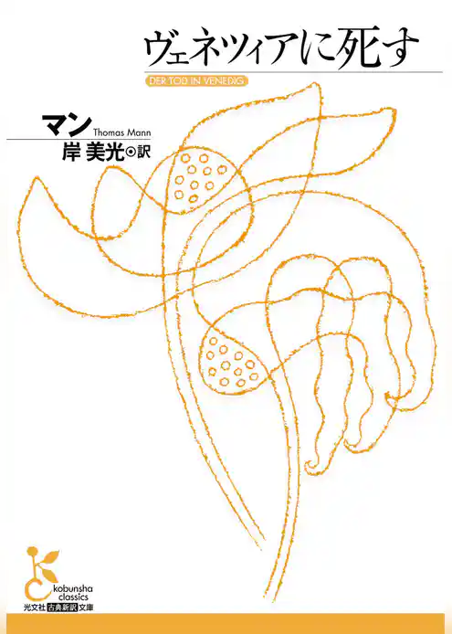 ヴェネツィアに死す