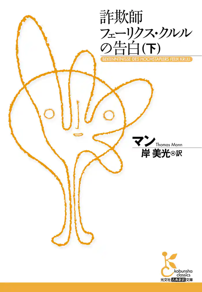 詐欺師フェーリクス・クルルの告白（下）