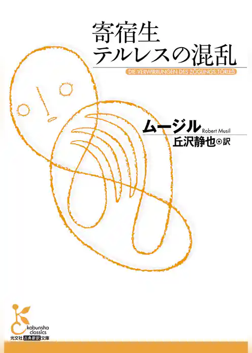 寄宿生テルレスの混乱