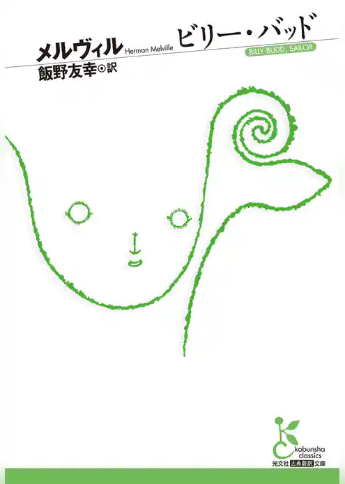 ビリー・バッド