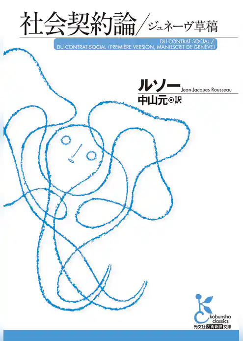 社会契約論／ジュネーヴ草稿