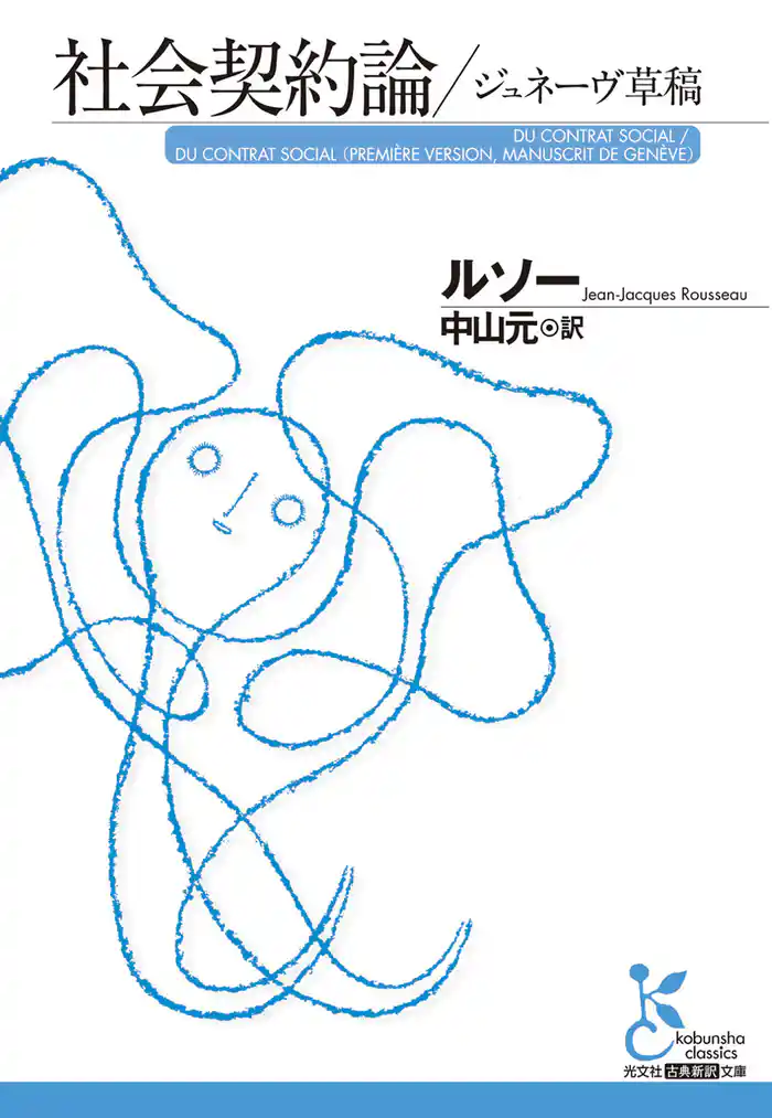 社会契約論/ジュネーヴ草稿