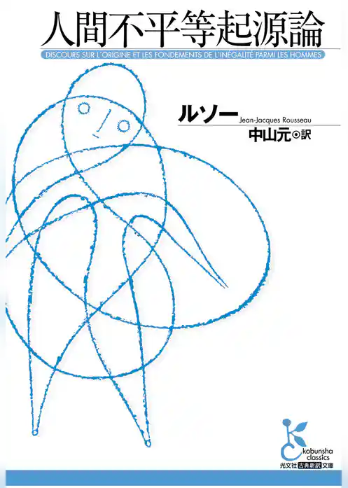 人間不平等起源論