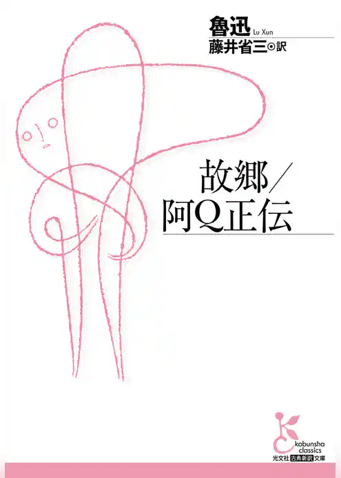 故郷／阿Ｑ正伝