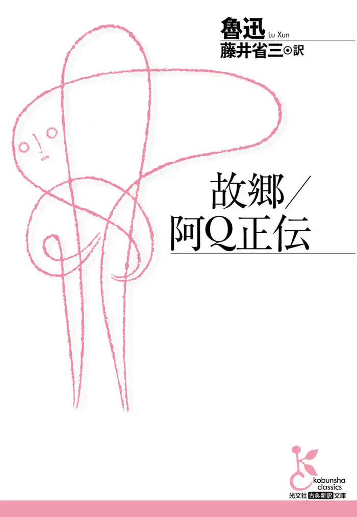 故郷／阿Ｑ正伝