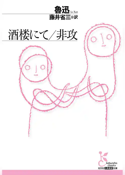 酒楼にて／非攻