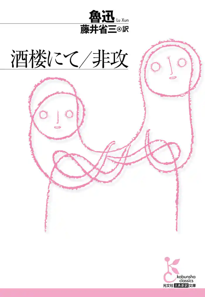 酒楼にて／非攻