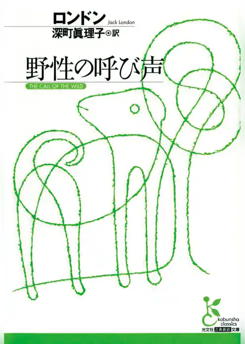 野性の呼び声