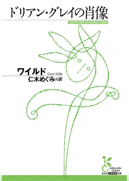 ドリアン・グレイの肖像