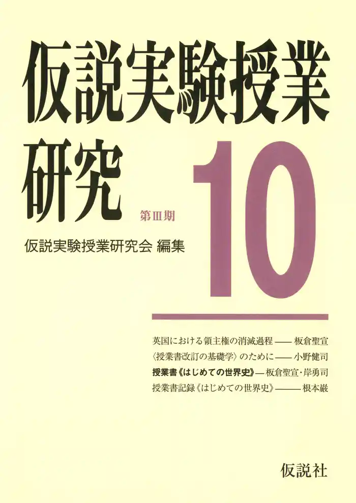 仮説実験授業研究　第3期　10 授業書〈はじめての世界史〉　英国における領主権の消滅過程