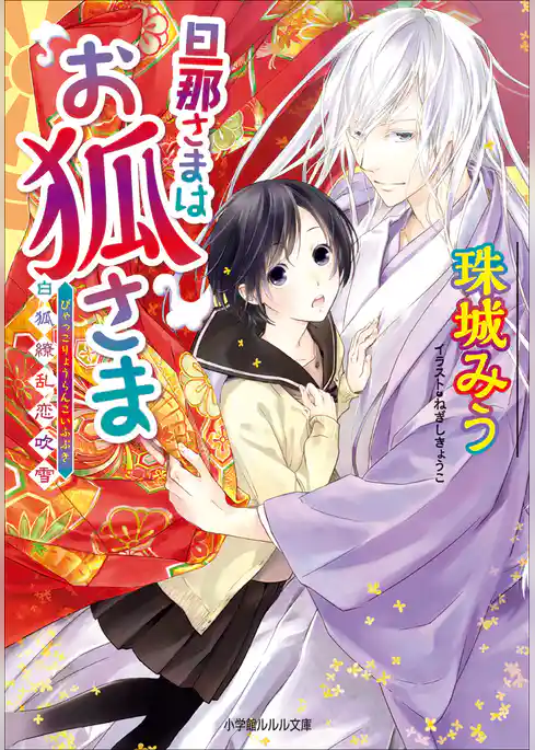 旦那さまはお狐さま～白狐繚乱恋吹雪～