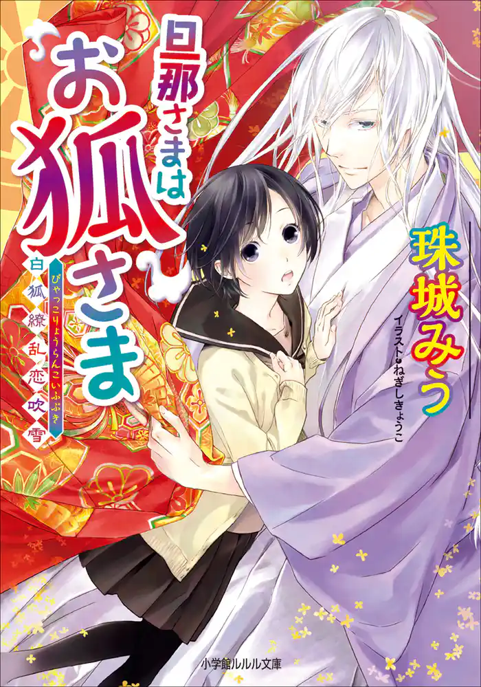旦那さまはお狐さま～白狐繚乱恋吹雪～