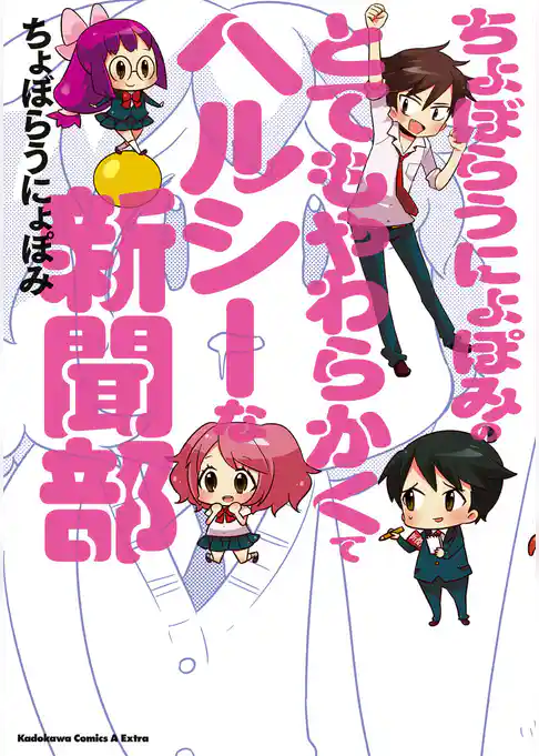 ちょぼらうにょぽみのとてもやわらかくてヘルシーな新聞部