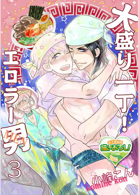 大盛り一丁！ エロラー男(メン)