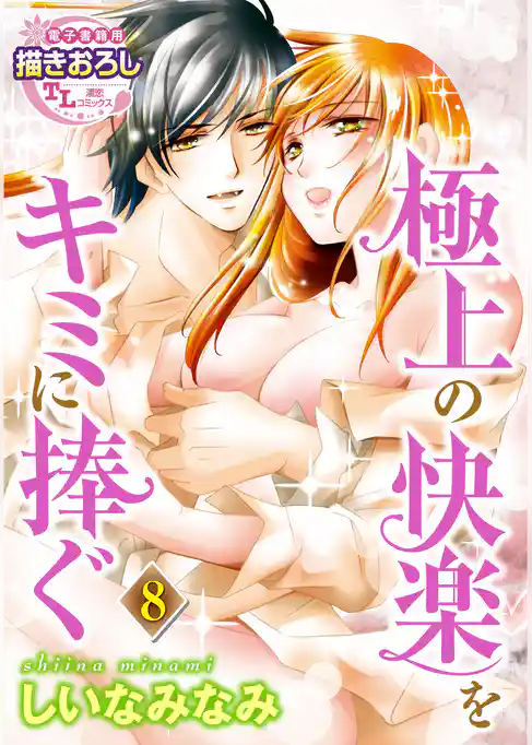 【単話】極上の快楽をキミに捧ぐ
