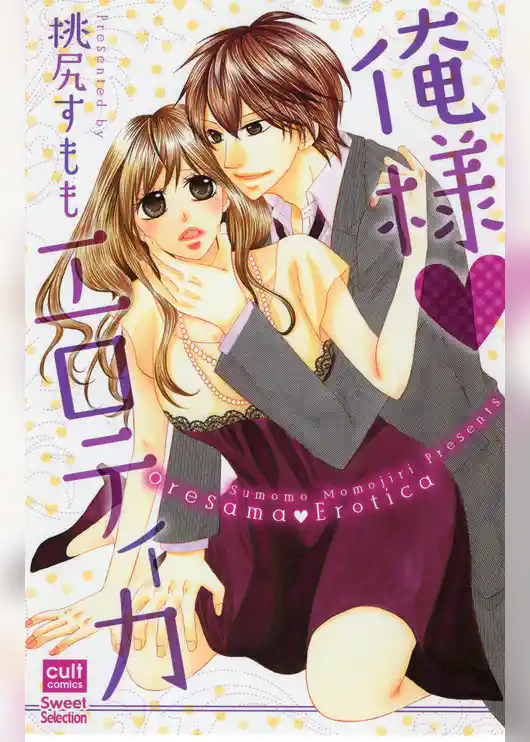 俺様エロティカ