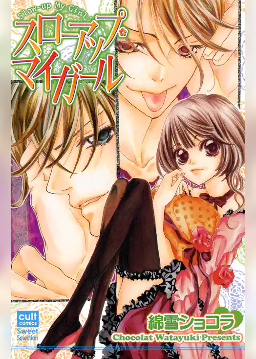 スローアップ・マイガール