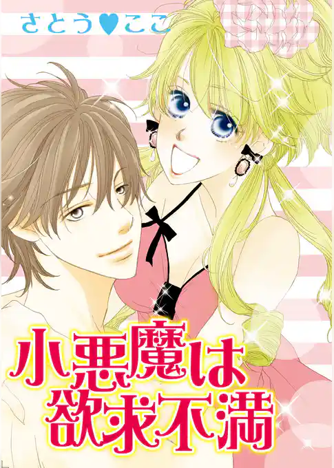 小悪魔は欲求不満