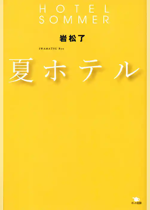 夏ホテル HOTEL SOMMER