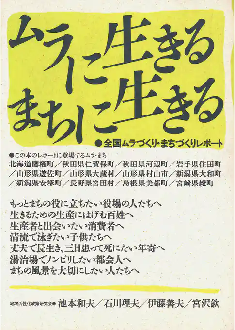 ムラに生きる・まちに生きる