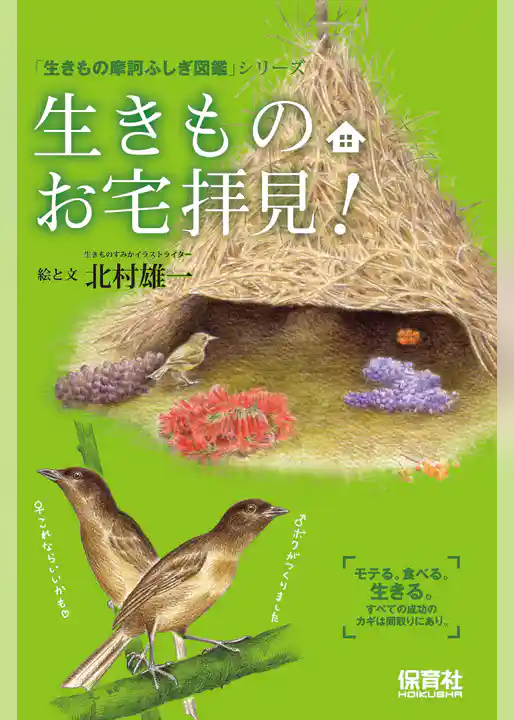 生きものお宅拝見！