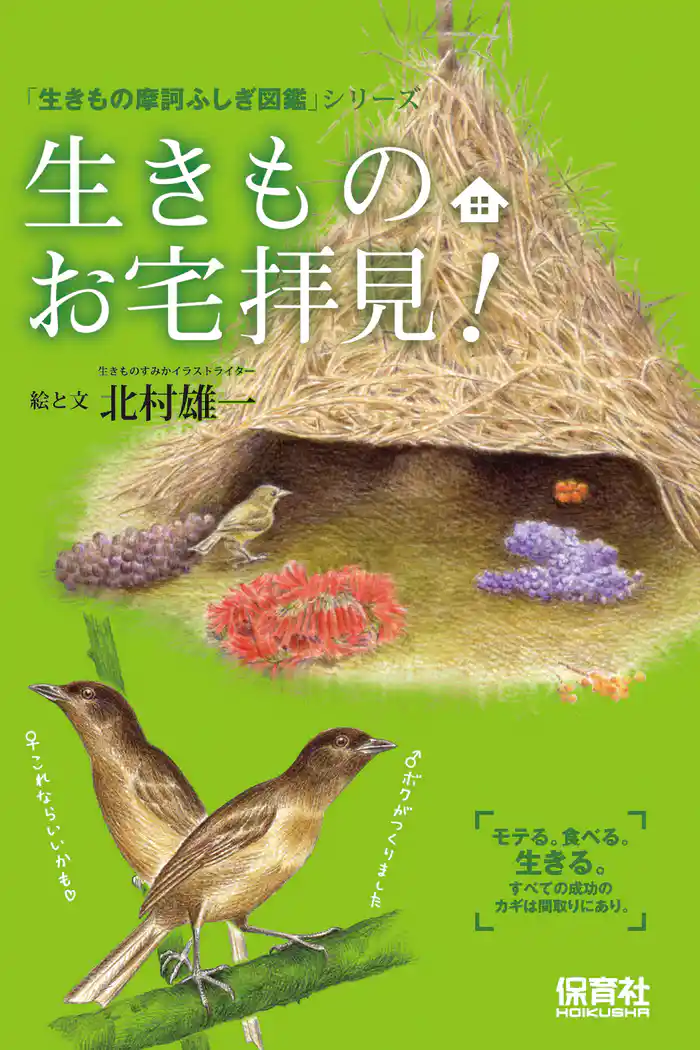 生きものお宅拝見！