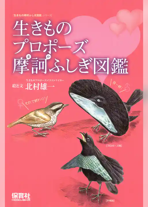 生きものプロポーズ摩訶ふしぎ図鑑