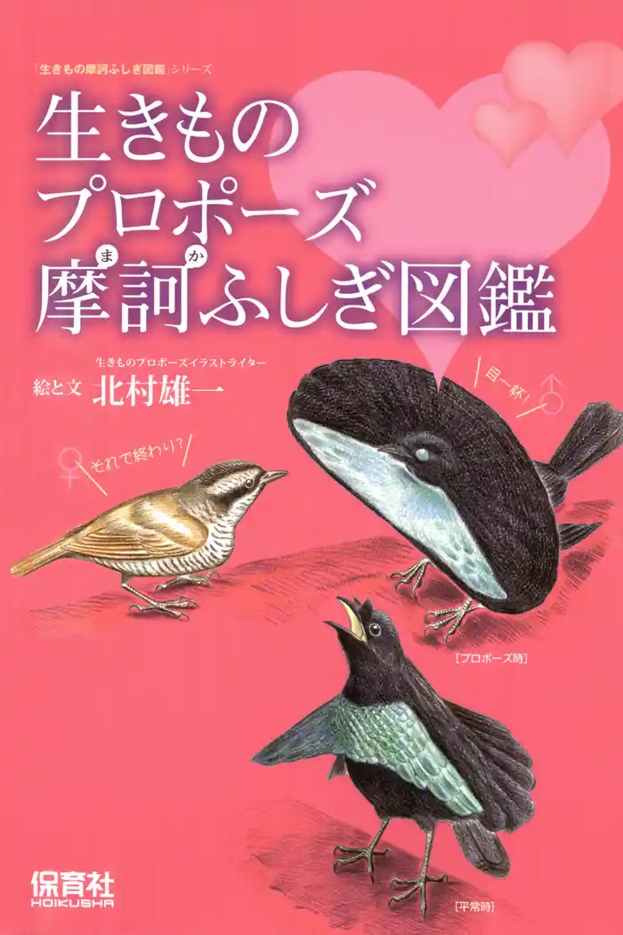 生きものプロポーズ摩訶ふしぎ図鑑