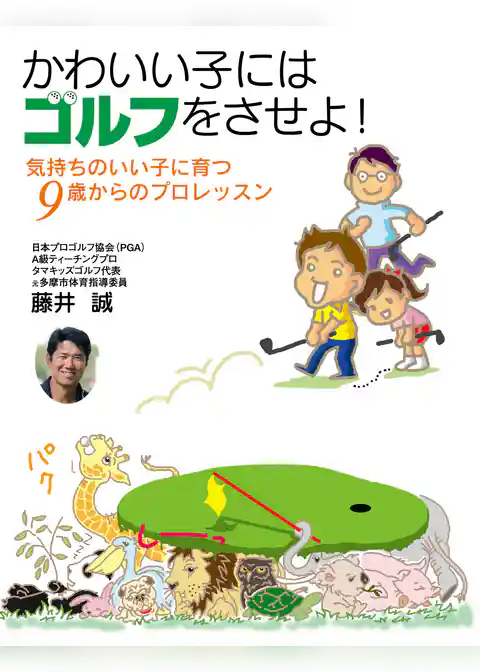 かわいい子にはゴルフをさせよ！