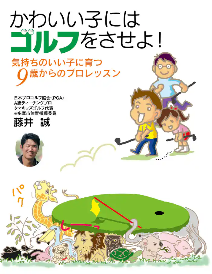 かわいい子にはゴルフをさせよ！