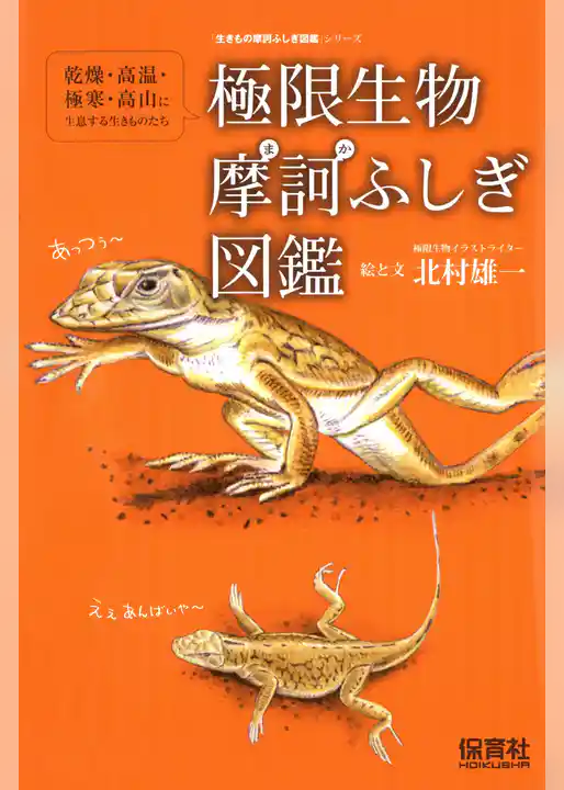 極限生物摩訶ふしぎ図鑑