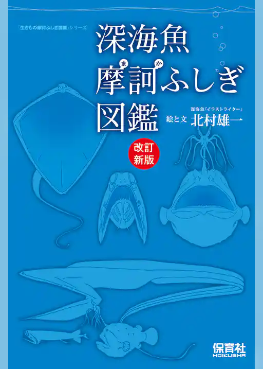 深海魚摩訶ふしぎ図鑑　改訂新版
