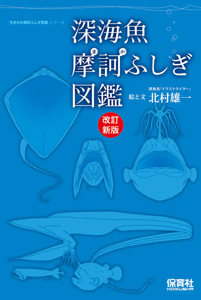 深海魚摩訶ふしぎ図鑑 改訂新版