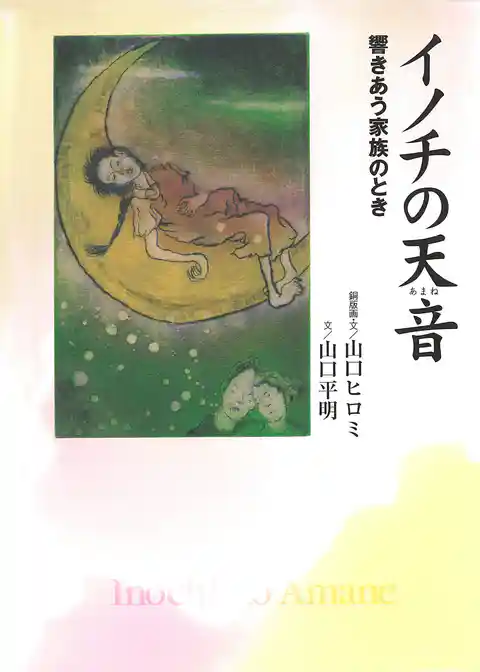 イノチの天音　響きあう家族のとき