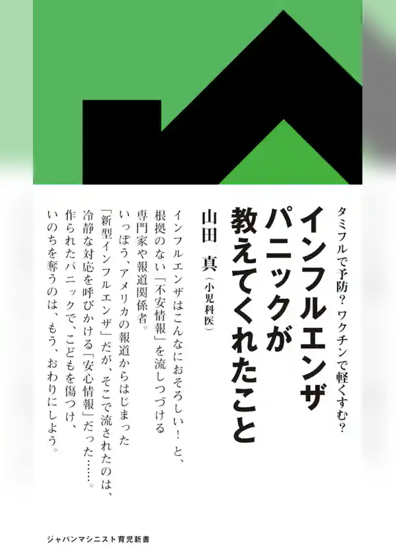 インフルエンザパニックが教えてくれたこと　タミフルで予防？ワクチンで軽くすむ？