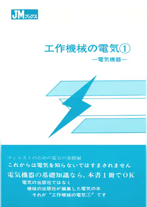 工作機械の電気１　電気機器