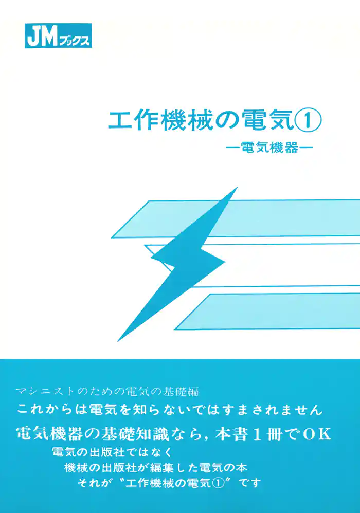 工作機械の電気１　電気機器
