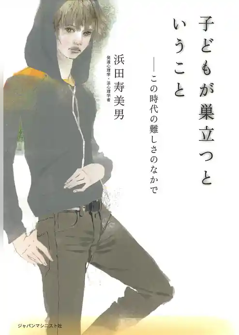 子どもが巣立つということ　この時代の難しさのなかで 人は自らの力だけでは飛べない