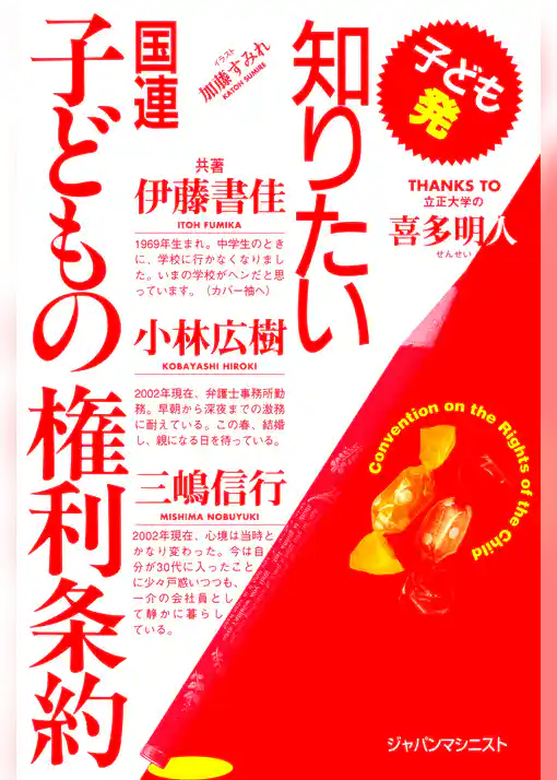 知りたい国連子どもの権利条約