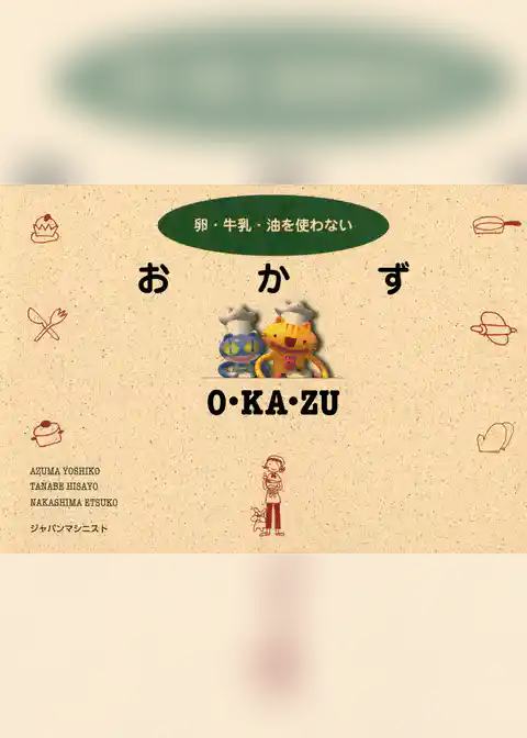 卵・牛乳・油を使わない　おかず