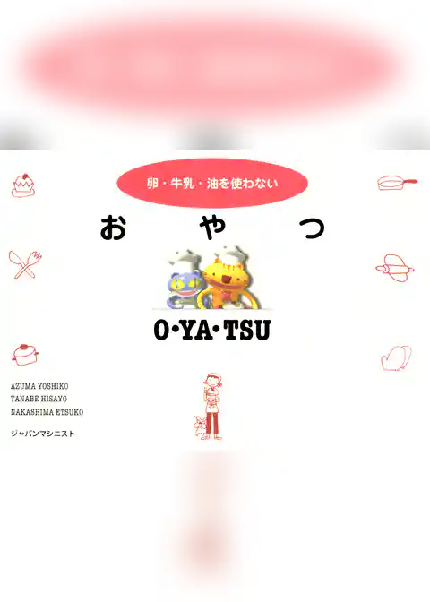 卵・牛乳・油を使わない　おやつ