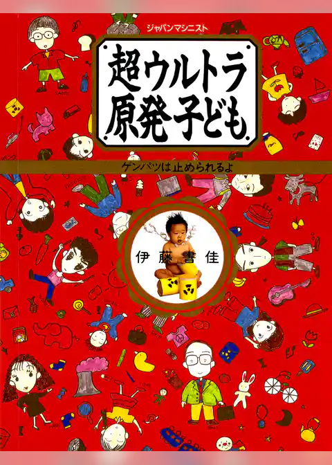超ウルトラ原発子ども　ゲンパツは止められるよ