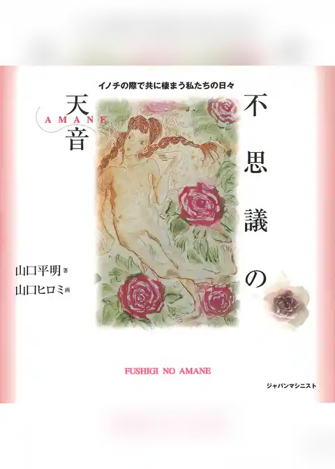 不思議の天音　イノチの際で共に棲まう私たちの日々