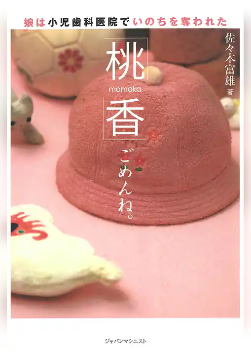 桃香　ごめんね。　娘は小児歯科医院でいのちを奪われた